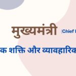 मुख्यमंत्री